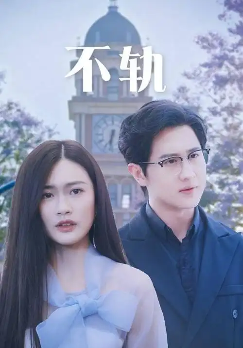 边水往事 tv 2025 老算